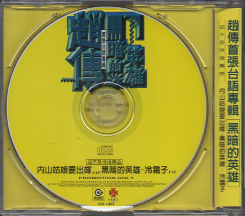 Zhao Chuan / 趙傳 - 黑暗的英雄 Promo Single CD