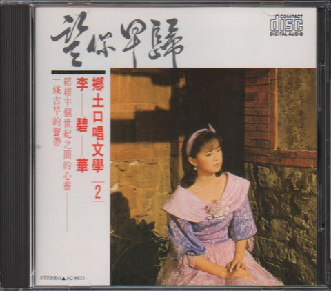 Li Bi Hua / 李碧華 - 鄉土口唱文學2 CD