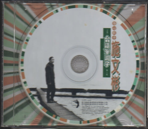 Shi Wen Bin / 施文彬 - 台語半調子 CD