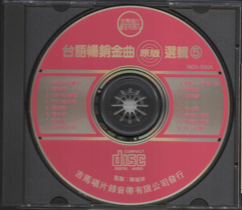 台語暢銷金曲選集5 CD