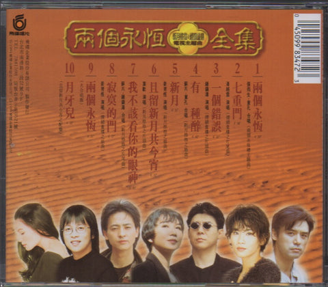 OST - 兩個永恆 電視主題曲 全集 CD