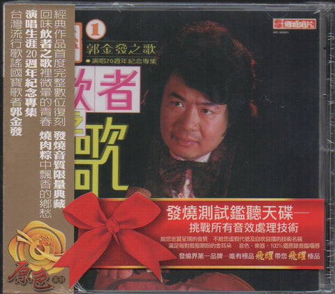 Guo Jin Fa / 郭金發 - 飲者之歌‧燒肉粽 CD
