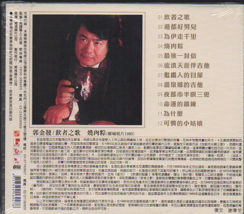 Guo Jin Fa / 郭金發 - 飲者之歌‧燒肉粽 CD