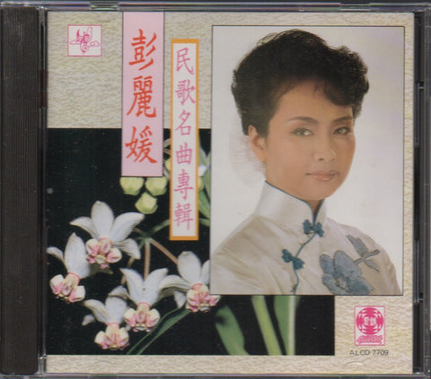 Peng Li Yuan / 彭麗媛 - 民歌名曲專輯 CD