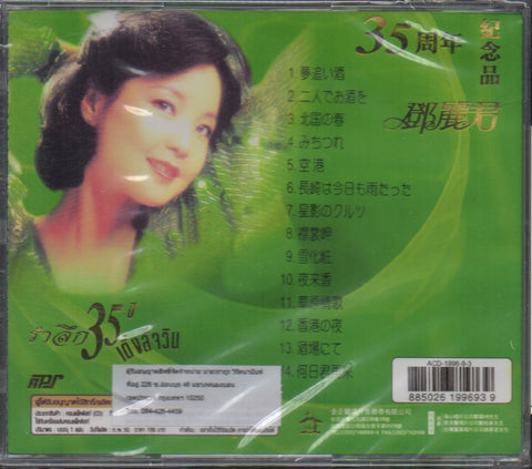Teresa Teng / 鄧麗君 - 35周年紀念品 綠 CD