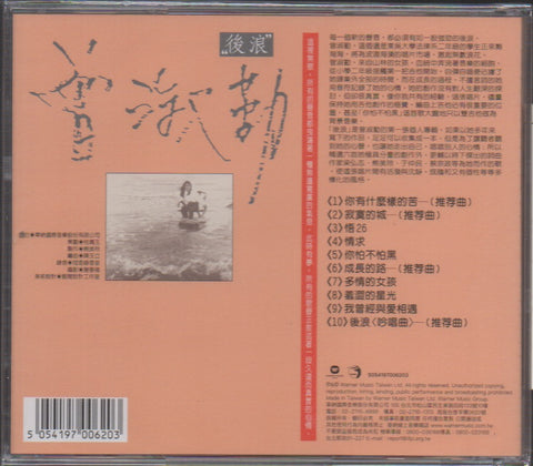 Zeng Shu Qin / 曾淑勤 - 後浪 CD