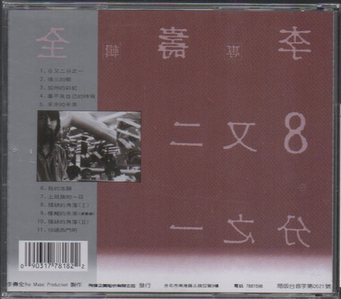 Li Shou Quan / 李壽全 - 8又二分之一 CD