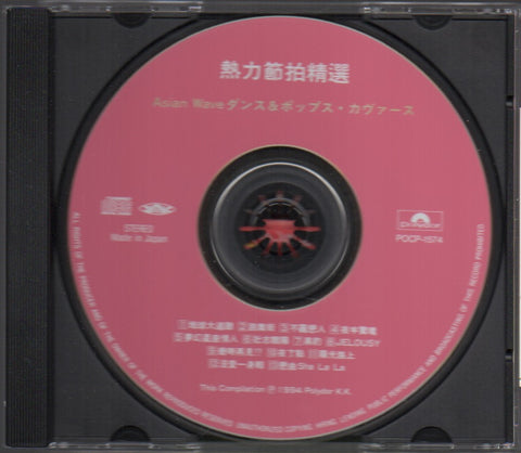 熱力節拍精選 Asian Wave ダンス&ポップス・カバース CD
