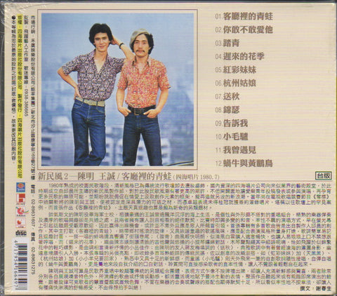 Chen Ming & Wang Cheng / 陳明 & 王誠 - 客廳裡的青蛙 CD