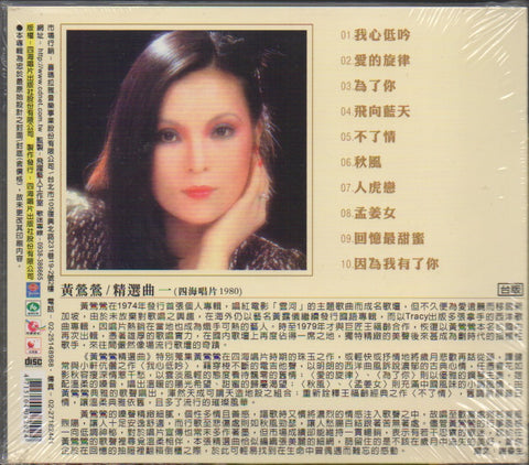 Tracy Huang Ying Ying / 黃鶯鶯 - 精選曲1 我心低吟 CD