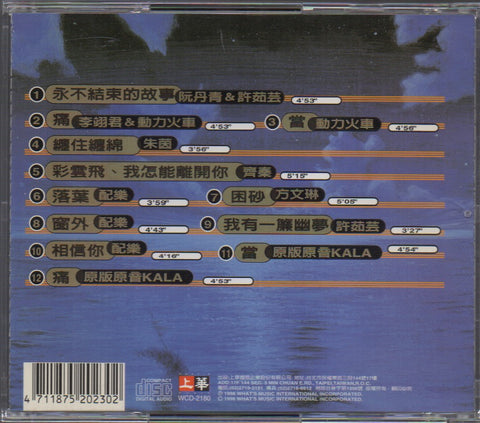 瓊瑤98年度 「蒼天有淚」「還珠格格」主題曲精選大碟 CD