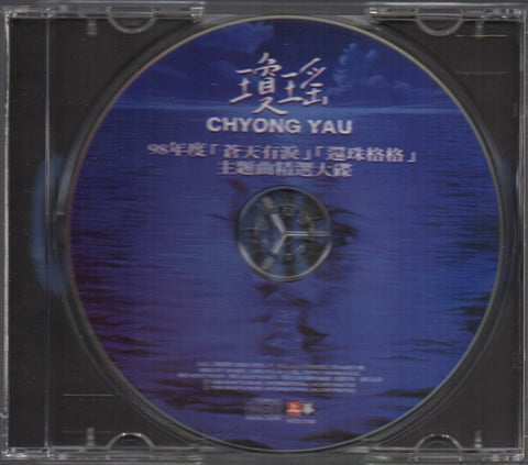 瓊瑤98年度 「蒼天有淚」「還珠格格」主題曲精選大碟 CD