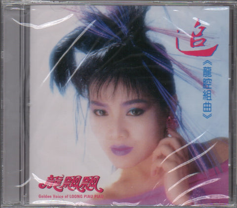 Long Piao Piao / 龍飄飄 - 龍腔組曲 CD
