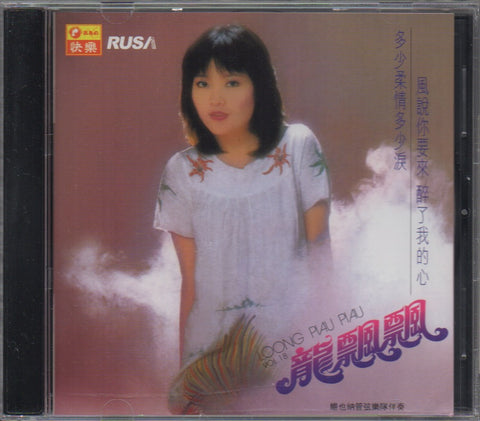 Long Piao Piao / 龍飄飄 - 龍飄飄之歌 Vol.18 CD