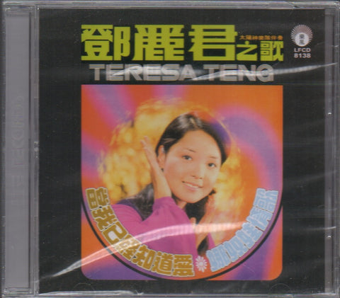 Teresa Teng / 鄧麗君 - 當我已經知道愛 / 娜奴娃情歌 CD