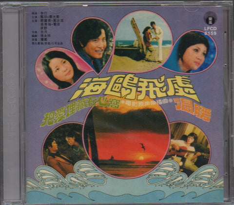 海鷗飛處 OST CD