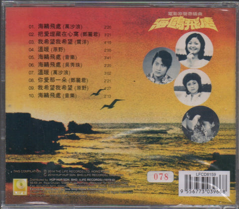 海鷗飛處 OST CD