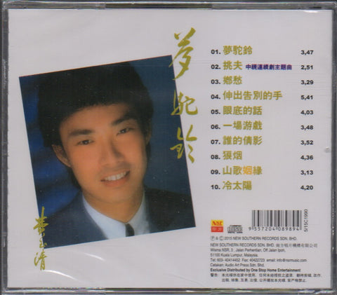 Fei Yu Qing / 費玉清 - 夢駝鈴 CD