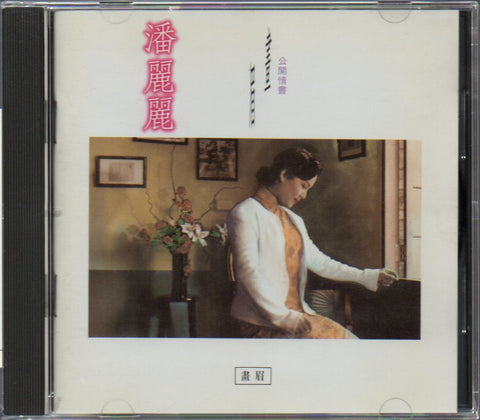 Pan Li Li / 潘麗麗 - 畫眉 CD
