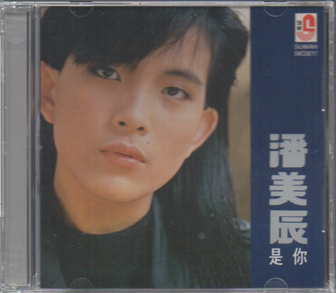 Pan Mei Chen / 潘美辰 - 是你 CD