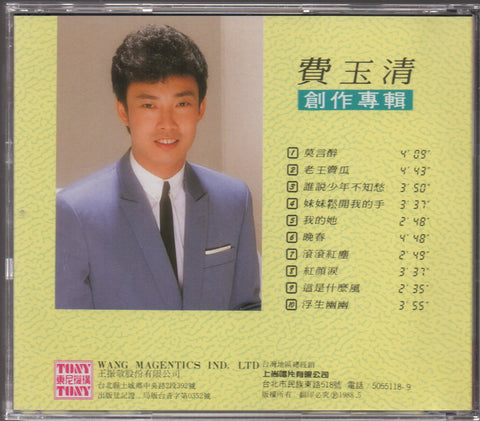 Fei Yu Qing / 費玉清 - 創作專輯 CD