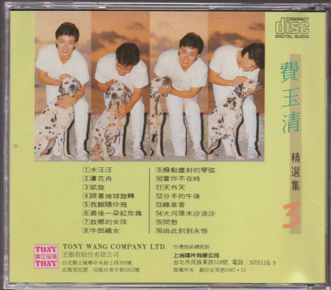 Fei Yu Qing / 費玉清 - 精選集3 CD