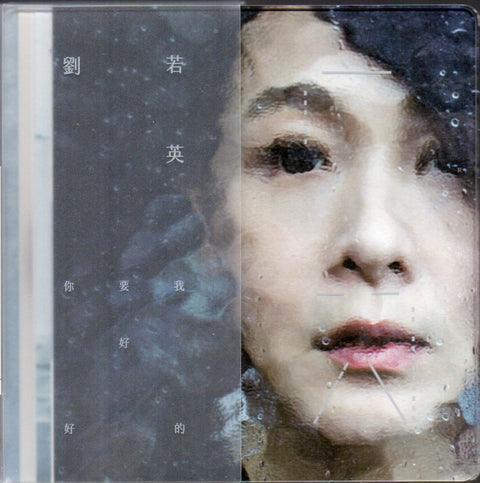 Rene Liu Ruo Ying / 劉若英 - 我要你好好的 CD