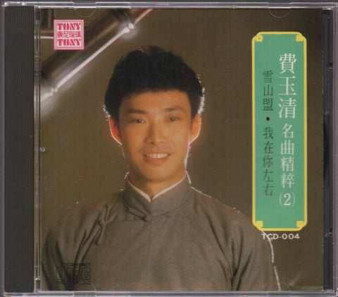 Fei Yu Qing / 費玉清 - 名曲精粹(2) CD 