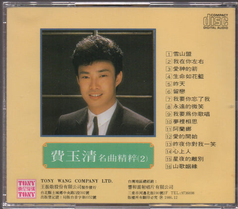 Fei Yu Qing / 費玉清 - 名曲精粹(2) CD