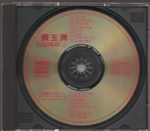 Fei Yu Qing / 費玉清 - 名曲精粹(2) CD