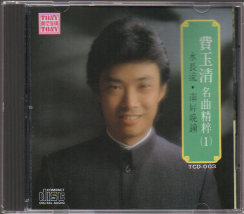 Fei Yu Qing / 費玉清 - 名曲精粹(1) CD
