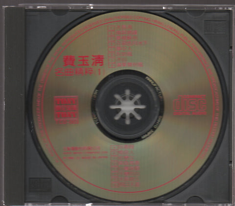 Fei Yu Qing / 費玉清 - 名曲精粹(1) CD