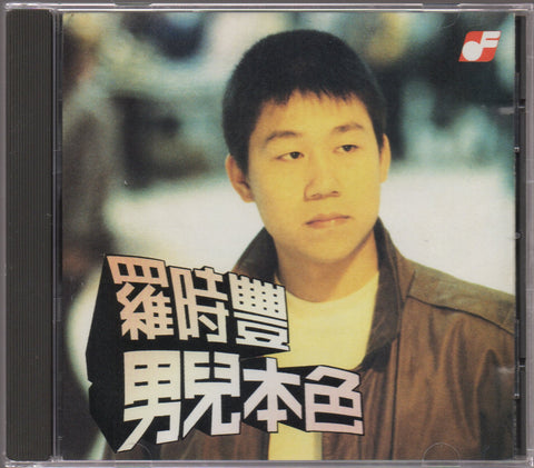 Daniel Lo / 羅時豐 - 男兒本色 CD