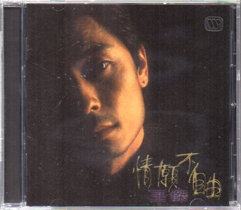 Dave Wang Jie / 王傑 - 情願不自由 CD