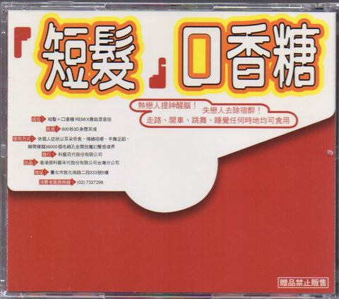 Gigi Leung / 梁詠琪 - 短髮 + 口香糖 舞曲混音版 CD