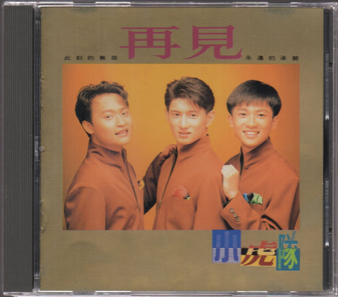 Xiao Hu Dui / 小虎隊 - 再見 CD
