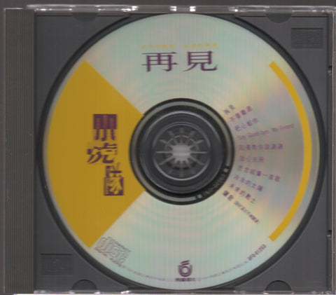 Xiao Hu Dui / 小虎隊 - 再見 CD