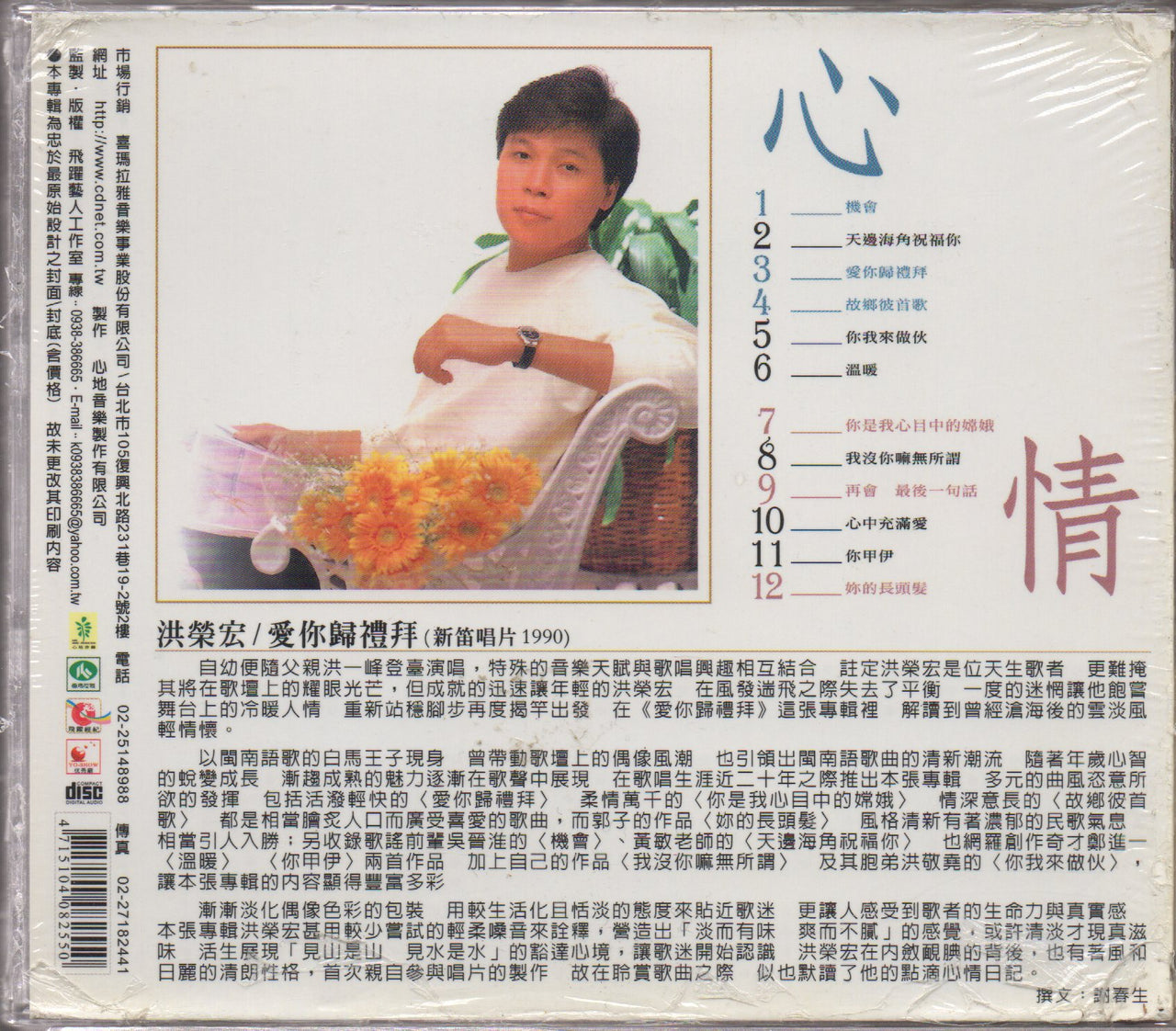 Hong Rong Hong / 洪榮宏 - 愛你歸禮拜 – NEONMUSIC