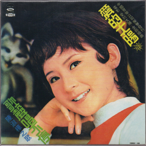サラ・チェン陳淑樺 レコード Sarah Chen Shu Hua / 陳淑樺- 愛的太陽– NEONMUSIC