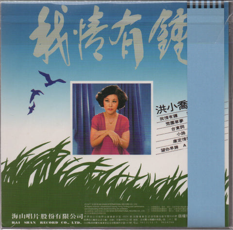 Hong Xiao Qiao / 洪小喬 - 荒園草夢 CD