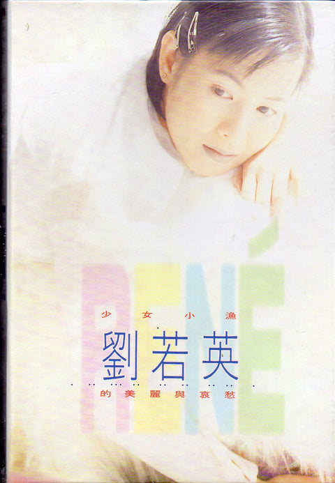 Rene Liu Ruo Ying / 劉若英 - 少女小漁 CD
