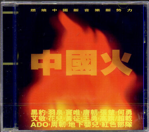 中國火 CD