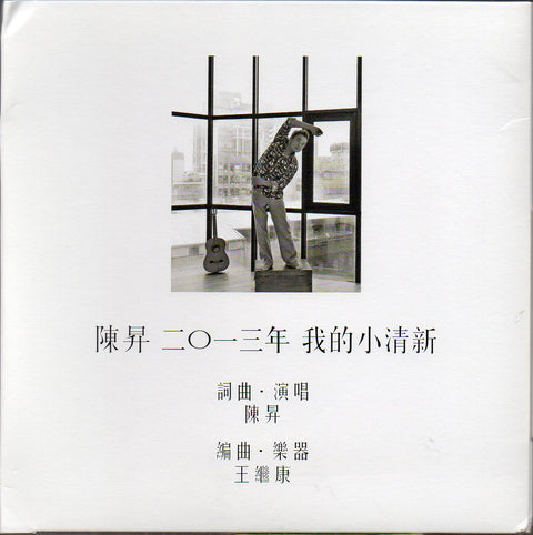  Bobby Chen Sheng / 陳昇 - 我的小清新 CD