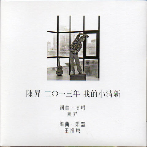 Bobby Chen Sheng / 陳昇 - 我的小清新 CD