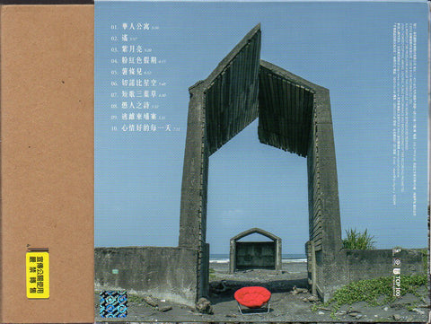 Bobby Chen Sheng / 陳昇 - 流浪日記四部曲 華人公寓 CD