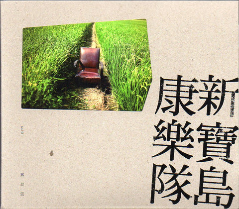 Xin Bao Dao Kang Le Dui / 新寶島康樂隊 - 第叔張 CD