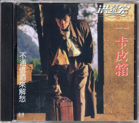 Hong Rong Hong / 洪榮宏 - 一卡皮箱 CD