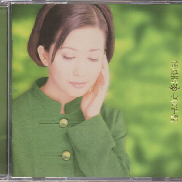 孟庭葦– 心言手語– CD (Album), 1996 [r13281703] | Discogs