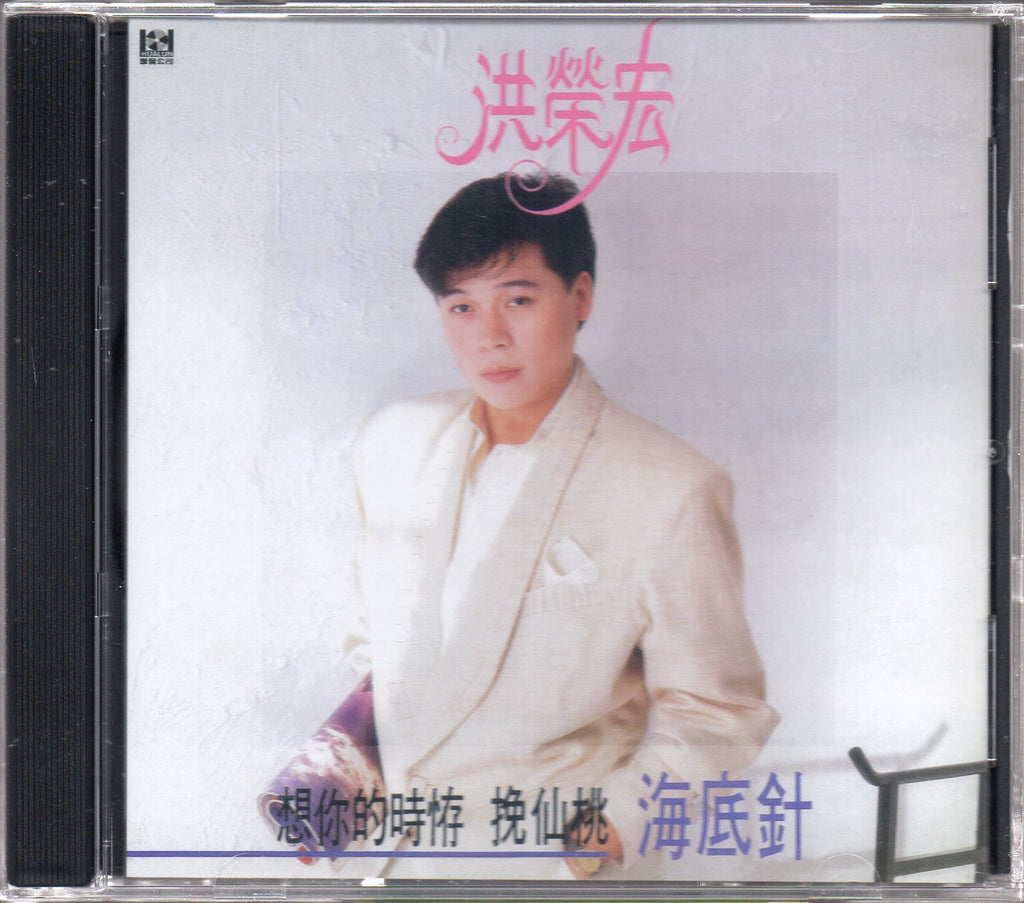 Hong Rong Hong / 洪榮宏 - 海底針 – NEONMUSIC