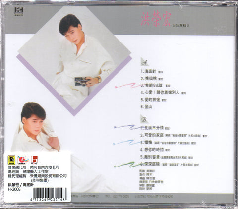 Hong Rong Hong / 洪榮宏 - 海底針 CD